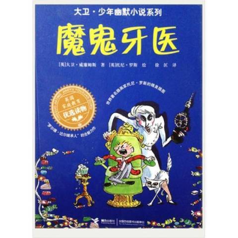 魔鬼牙醫(2016年接力出版社出版的圖書)