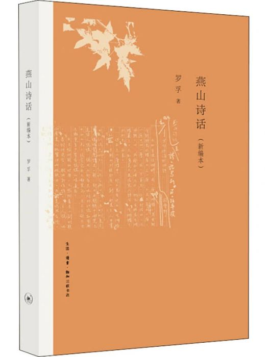 燕山詩話(2020年生活讀書新知三聯書店出版的圖書)