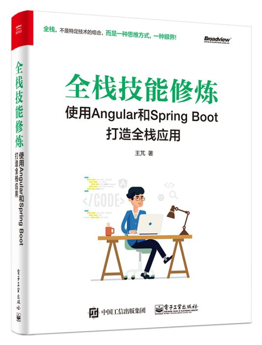 全棧技能修煉：使用Angular和Spring Boot 打造全棧套用