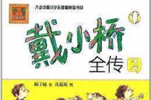 春風·注音aoe名家名作：戴小橋全傳2