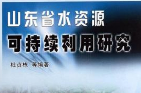 山東省水資源可持續利用研究