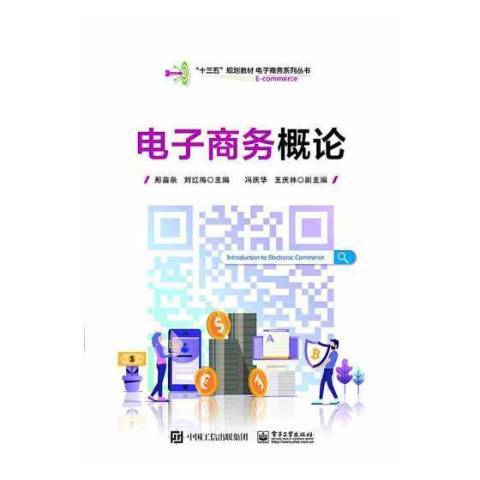 電子商務概論(2019年電子工業出版社出版的圖書)