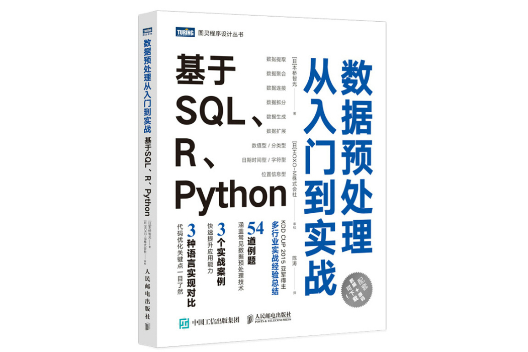 數據預處理從入門到實戰：基於SQL,R,Python