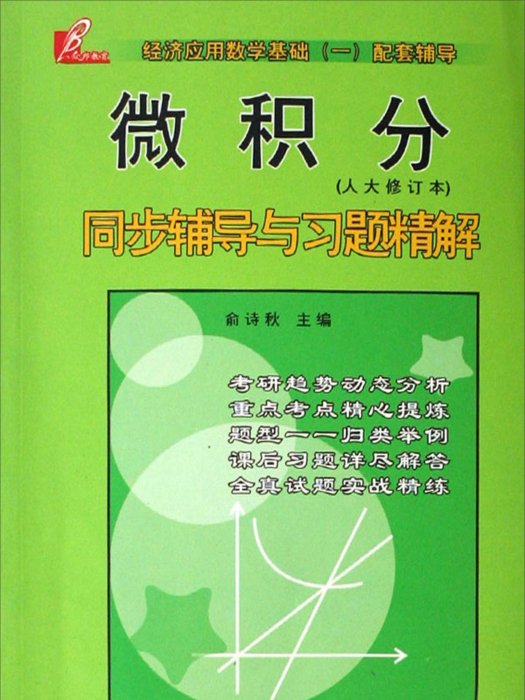 微積分同步輔導與習題精解（人大修訂本）