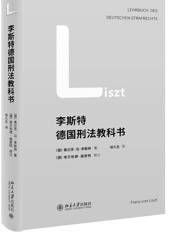 李斯特德國刑法教科書