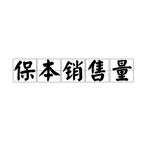 保本銷售量