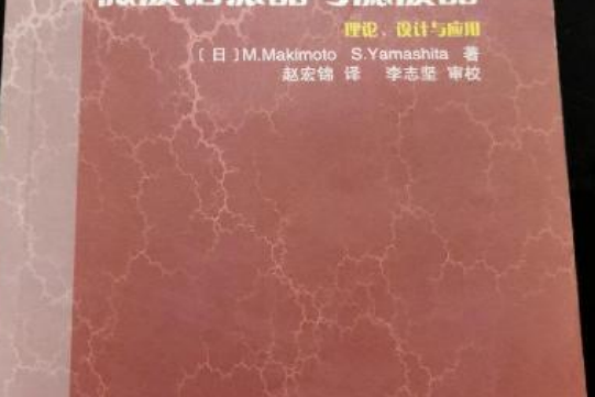 無線通信中的微波諧振器與濾波器(2001年國防工業出版社出版的圖書)