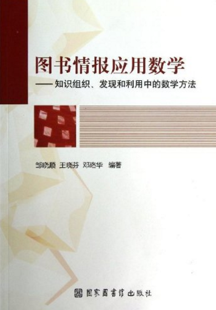 圖書情報套用數學——知識組織、發現和利用中的數學方法