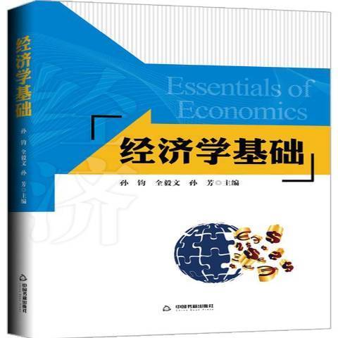 經濟學基礎(2016年中國書籍出版社出版的圖書)