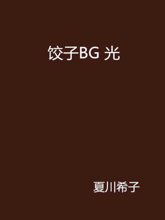 餃子BG 光