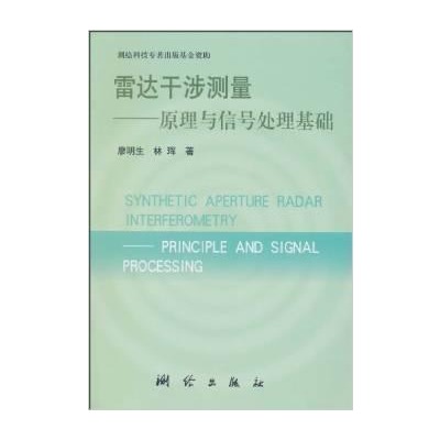 雷達干涉測量：原理與信號處理基礎