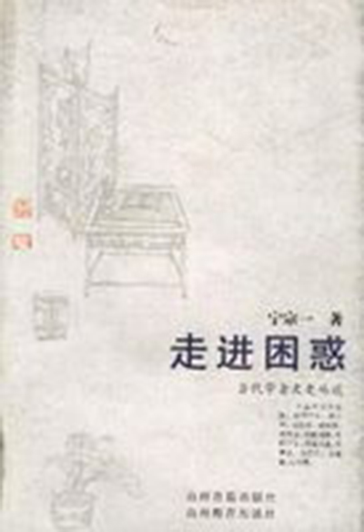 當代學者文史叢談：走進困惑(走進困惑)