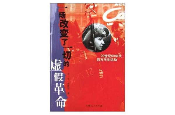 一場改變了一切的虛假革命（20世紀60年代西方學生運動）