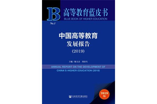 高等教育藍皮書：中國高等教育發展報告(2019)