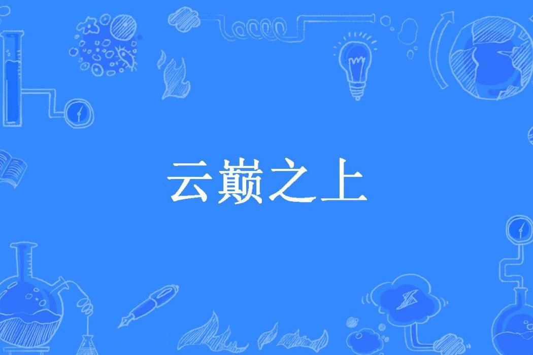 雲巔之上(花九所著小說)