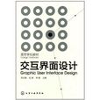 互動界面設計(李洪海、石爽、 李霞著圖書)