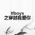 tfboys之穿越我愛你