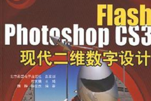 Flash Photoshop CS3現代二維數字設計