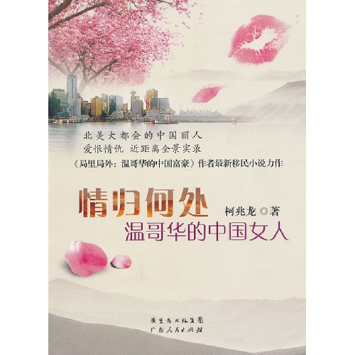 情歸何處——溫哥華的中國女人