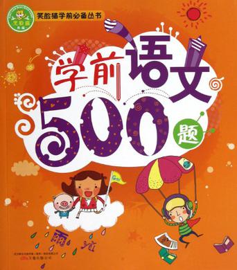 笑臉貓學前必備叢書：學前語文500題