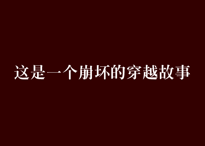 這是一個崩壞的穿越故事