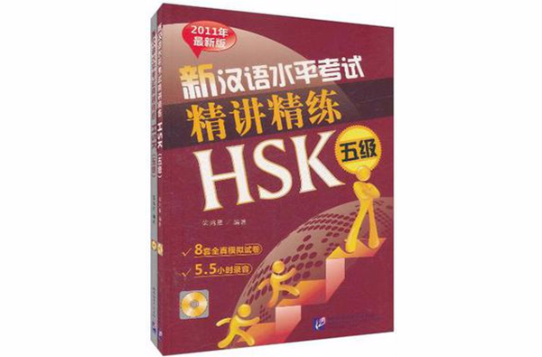 新漢語水平考試精講精練 HSK 五級