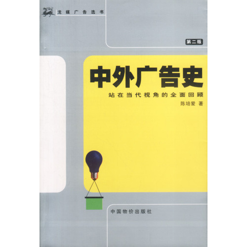 中外廣告史：站在當代視角的全面回顧