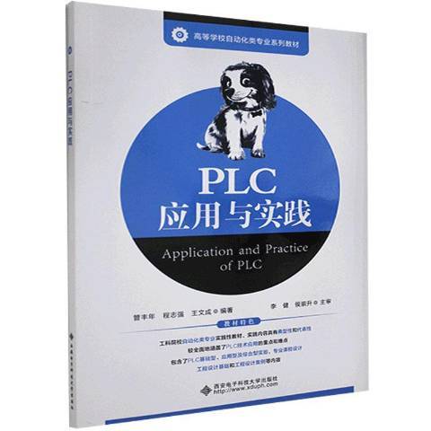 PLC套用與實踐(2021年西安電子科技大學出版社出版的圖書)