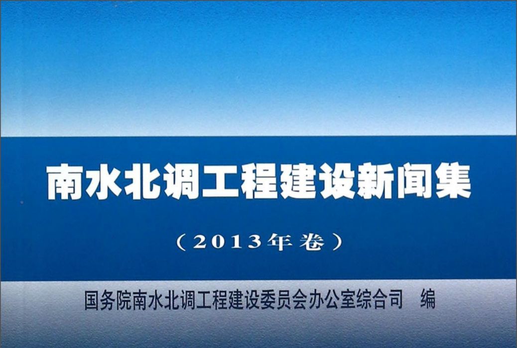 南水北調工程建設新聞集（2013年卷）