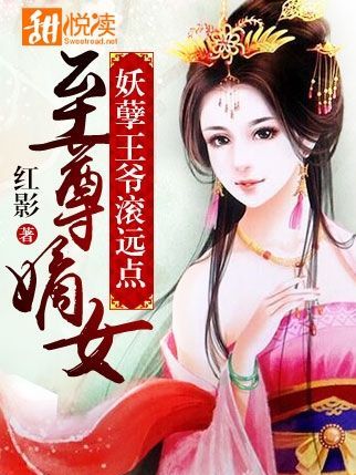 至尊嫡女：妖孽王爺滾遠點