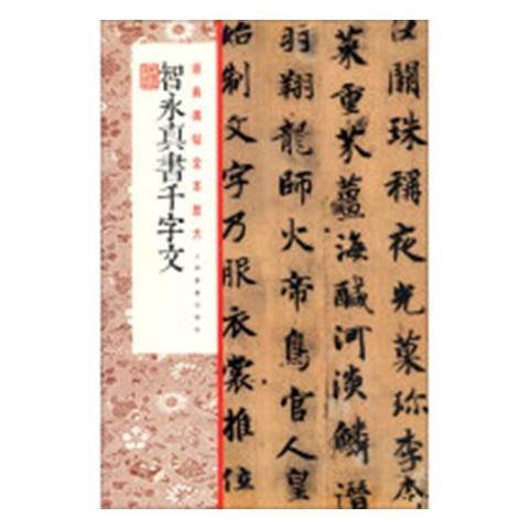 智永真書千字文(2019年上海書畫出版社出版的圖書)