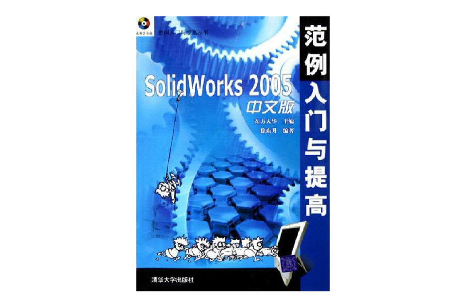 SolidWorks 2005中文版範例入門與提高