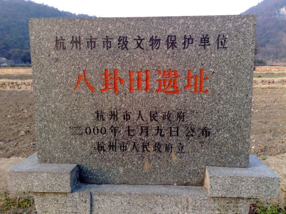 八卦田遺址