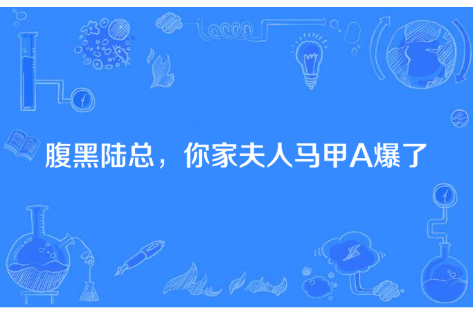 腹黑陸總，你家夫人馬甲A爆了