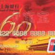 上海銀行建國60周年信用卡