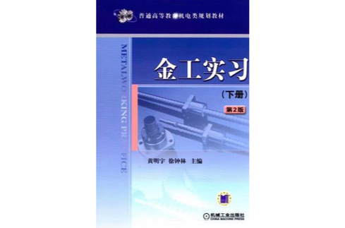 金工實習（下冊）