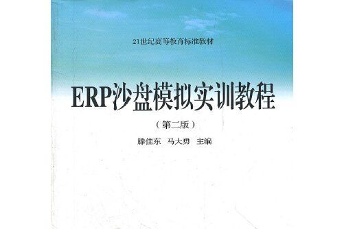 erp沙盤模擬實訓教程（第二版）（標準教材）