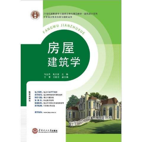 房屋建築學(2014年華南理工大學出版社出版的圖書)