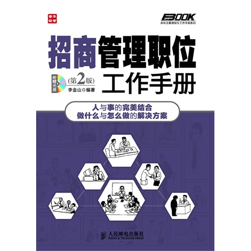 招商管理職位工作手冊