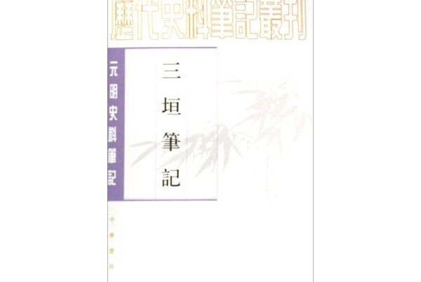 三垣筆記：元明史料筆記叢刊