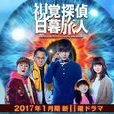 視覺偵探日暮旅人(日本2017年松坂桃李主演電視連續劇)