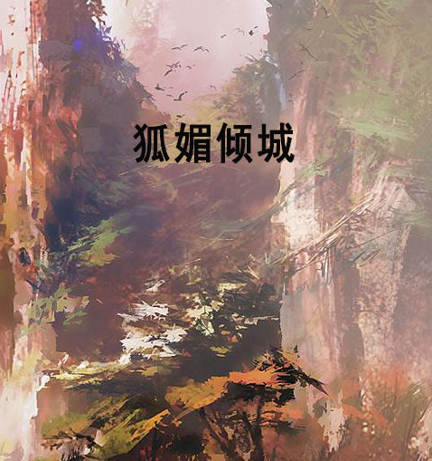 狐媚傾城