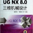 UGNX8.0三維機械設計