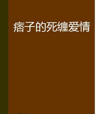 痞子的死纏愛情