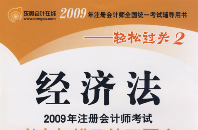 2009年註冊會計師考試考點掃描及練習題庫·經濟法