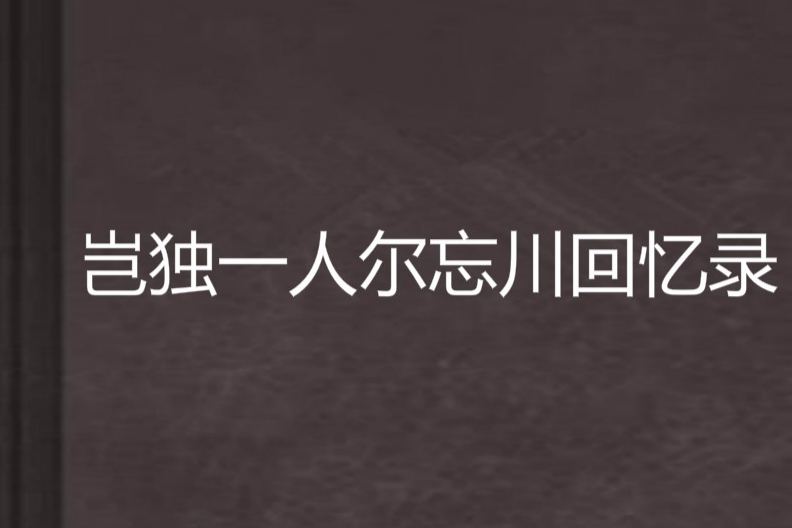 豈獨一人爾忘川回憶錄