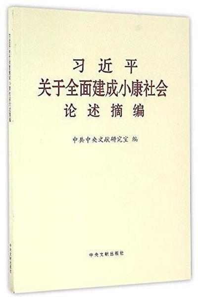 習近平關於全面建成小康社會論述摘編