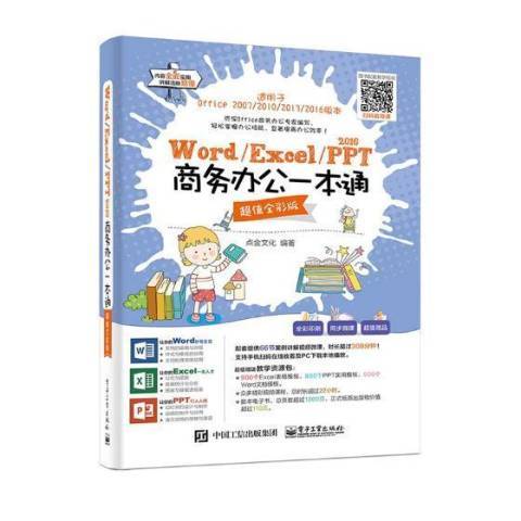 Word/Excel/PPT 2016商務辦公一本通：超值全彩版