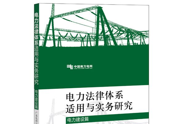 電力法律體系適用與實務研究（電力建設篇）