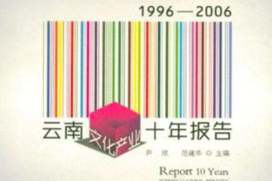 1996-2006雲南文化產業十年報告